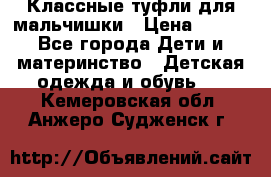 Классные туфли для мальчишки › Цена ­ 399 - Все города Дети и материнство » Детская одежда и обувь   . Кемеровская обл.,Анжеро-Судженск г.